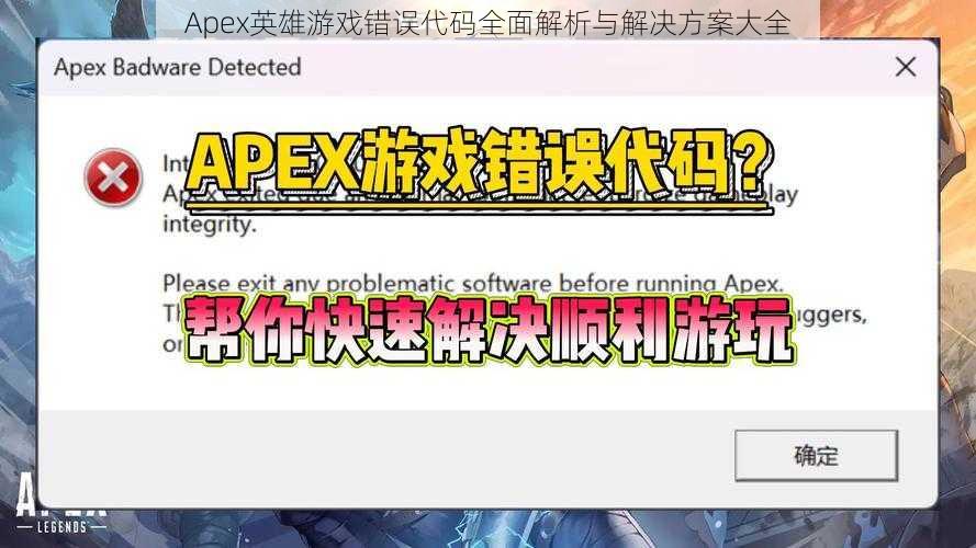 Apex英雄游戏错误代码全面解析与解决方案大全