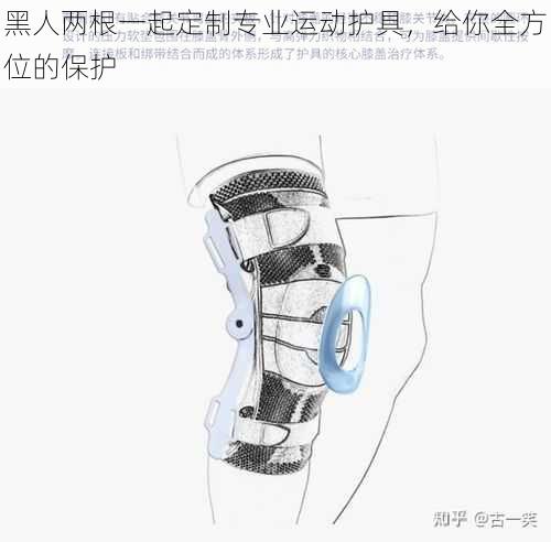 黑人两根一起定制专业运动护具，给你全方位的保护