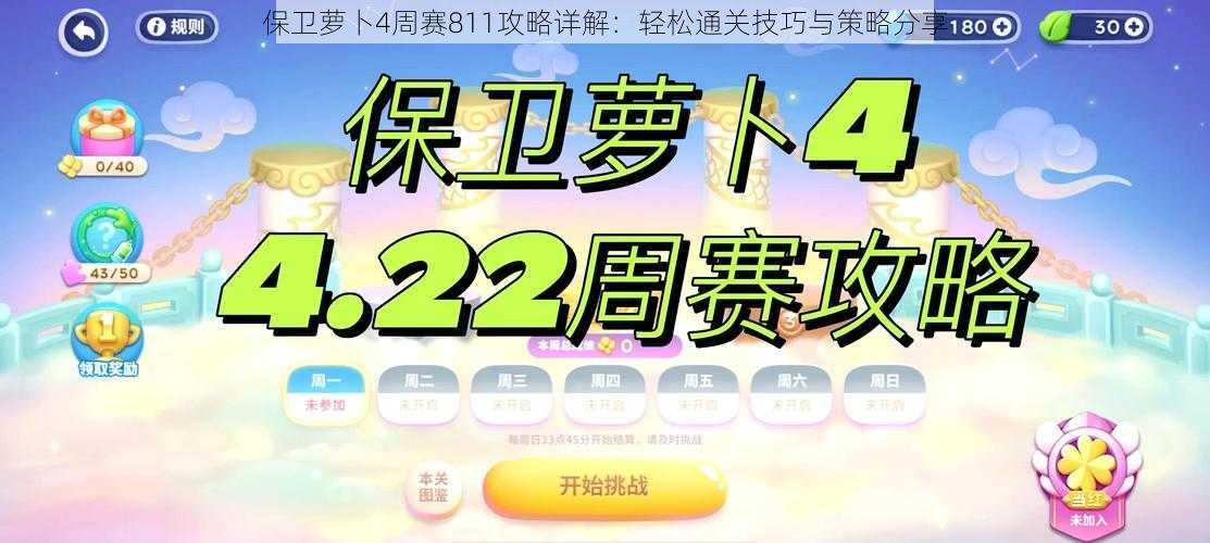 保卫萝卜4周赛811攻略详解：轻松通关技巧与策略分享