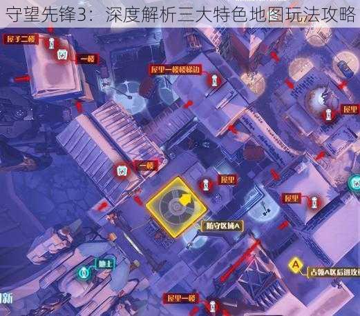 守望先锋3：深度解析三大特色地图玩法攻略