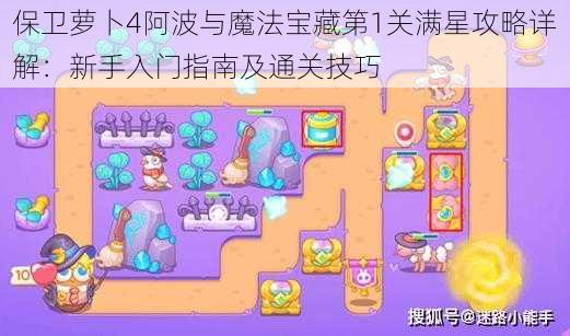 保卫萝卜4阿波与魔法宝藏第1关满星攻略详解：新手入门指南及通关技巧