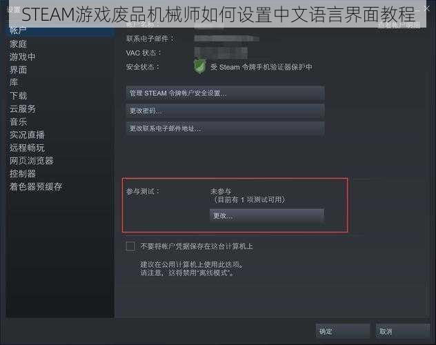 STEAM游戏废品机械师如何设置中文语言界面教程