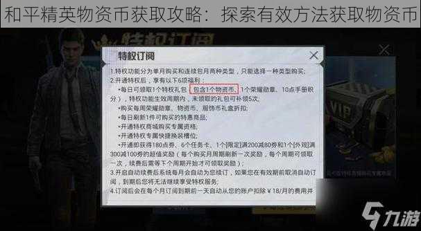 和平精英物资币获取攻略：探索有效方法获取物资币