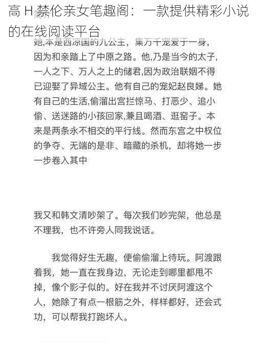 高 H 禁伦亲女笔趣阁：一款提供精彩小说的在线阅读平台