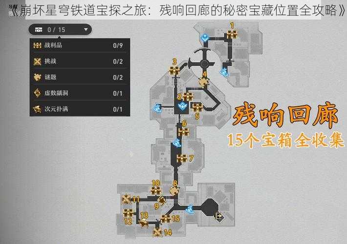 《崩坏星穹铁道宝探之旅：残响回廊的秘密宝藏位置全攻略》