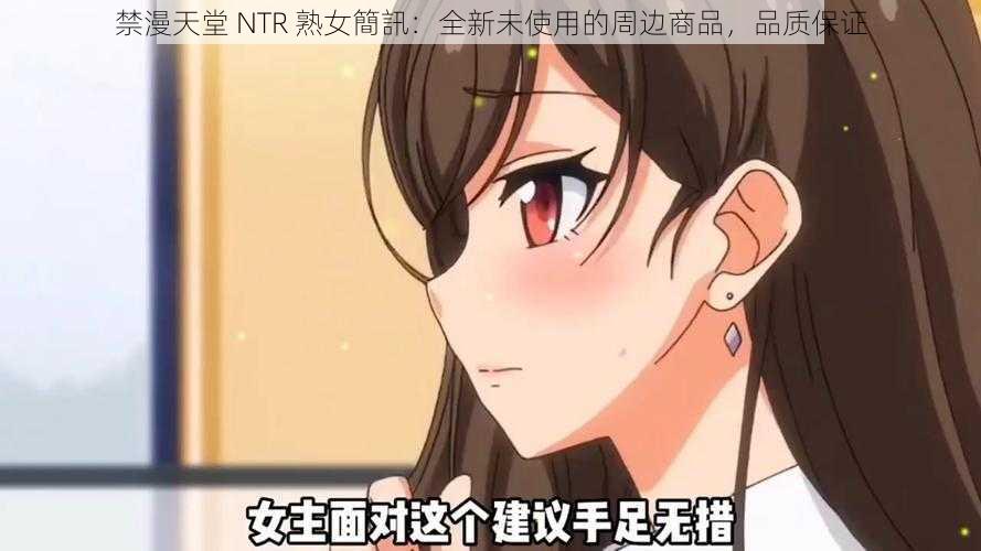 禁漫天堂 NTR 熟女簡訊：全新未使用的周边商品，品质保证