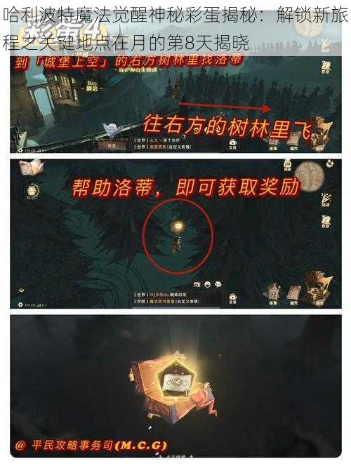 哈利波特魔法觉醒神秘彩蛋揭秘：解锁新旅程之关键地点在月的第8天揭晓