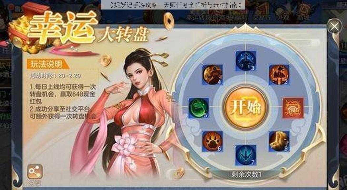 《捉妖记手游攻略：天师任务全解析与玩法指南》