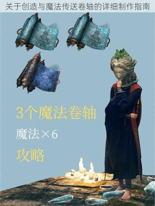 关于创造与魔法传送卷轴的详细制作指南