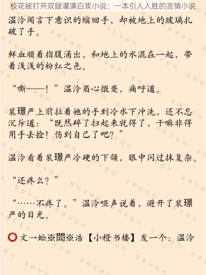 校花被打开双腿灌满白浆小说：一本引人入胜的言情小说