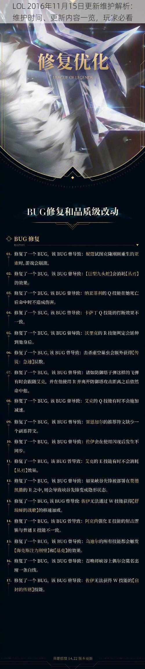 LOL 2016年11月15日更新维护解析：维护时间、更新内容一览，玩家必看