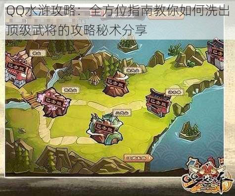 QQ水浒攻略：全方位指南教你如何洗出顶级武将的攻略秘术分享