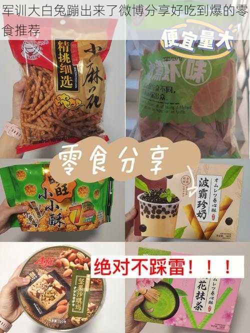 军训大白兔蹦出来了微博分享好吃到爆的零食推荐