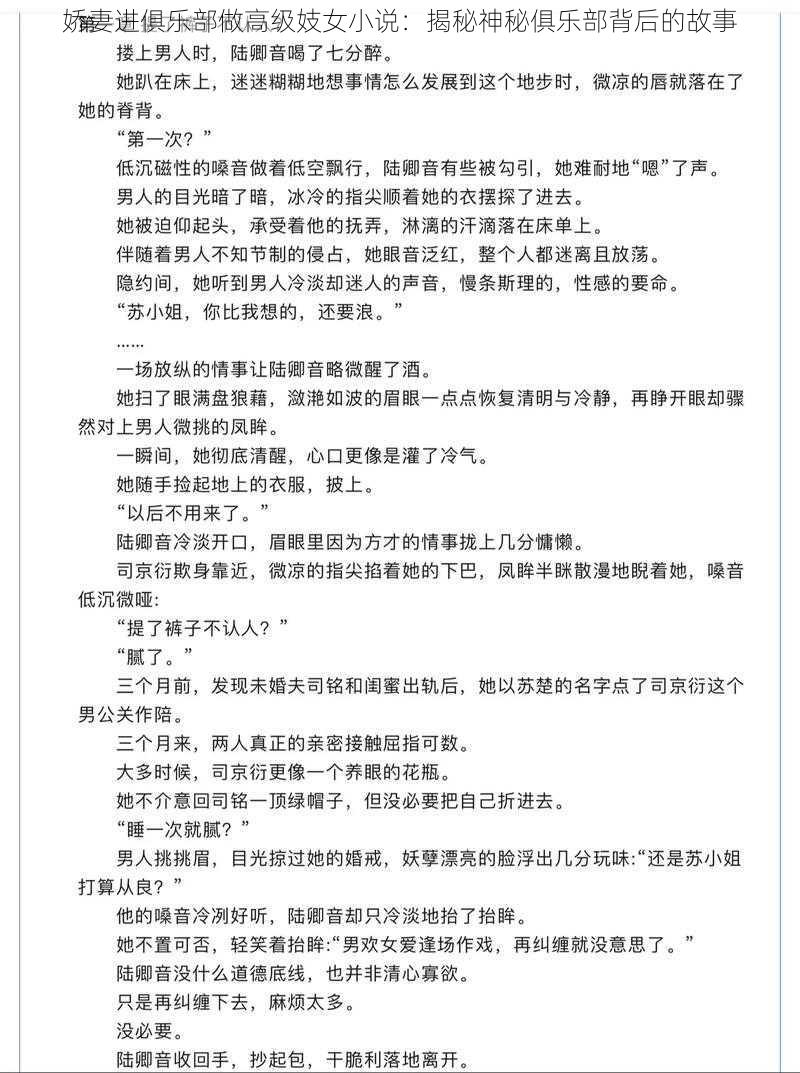 娇妻进俱乐部做高级妓女小说：揭秘神秘俱乐部背后的故事