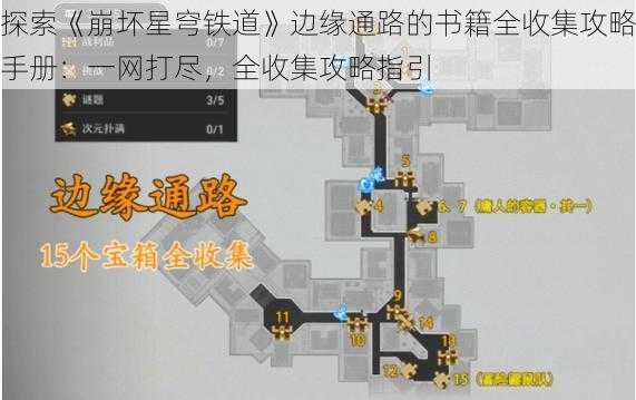 探索《崩坏星穹铁道》边缘通路的书籍全收集攻略手册：一网打尽，全收集攻略指引