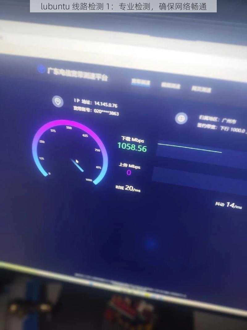 lubuntu 线路检测 1：专业检测，确保网络畅通