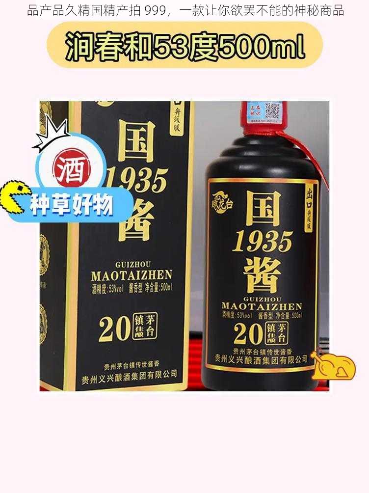 品产品久精国精产拍 999，一款让你欲罢不能的神秘商品