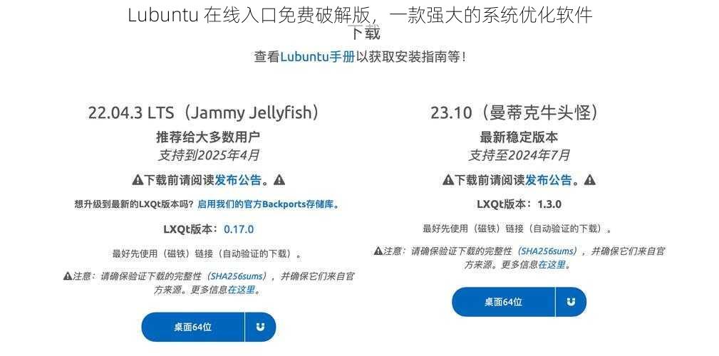Lubuntu 在线入口免费破解版，一款强大的系统优化软件
