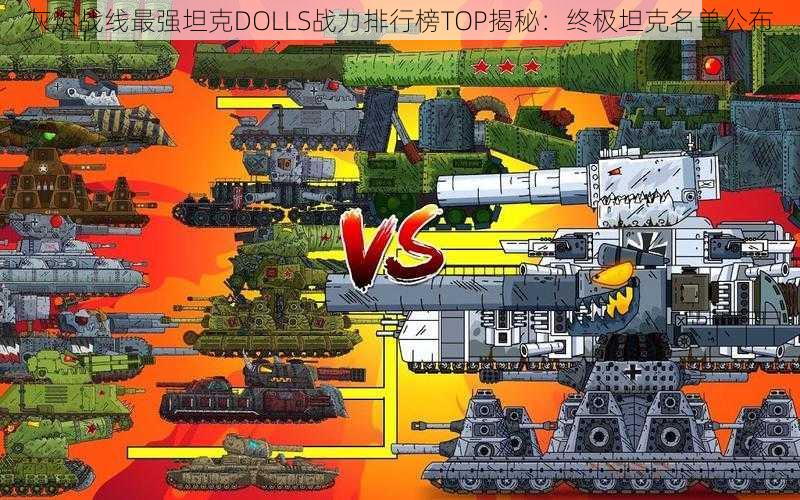 灰烬战线最强坦克DOLLS战力排行榜TOP揭秘：终极坦克名单公布