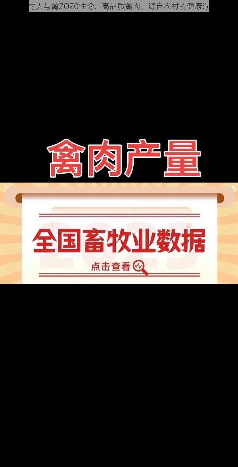 农村人与禽ZOZ0性伦：高品质禽肉，源自农村的健康选择