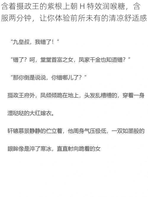 含着摄政王的紫根上朝 H 特效润喉糖，含服两分钟，让你体验前所未有的清凉舒适感