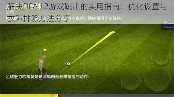 解决FIFA 12游戏跳出的实用指南：优化设置与故障排除方法分享