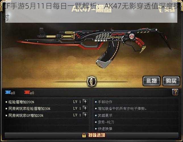 CF手游5月11日每日一题解析：AK47无影穿透值深度探讨