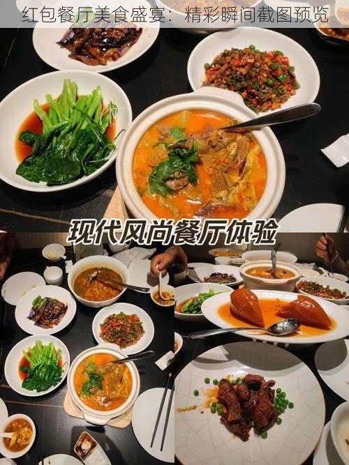 红包餐厅美食盛宴：精彩瞬间截图预览