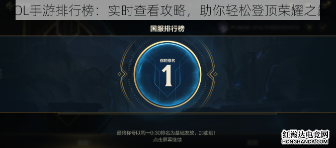 LOL手游排行榜：实时查看攻略，助你轻松登顶荣耀之巅