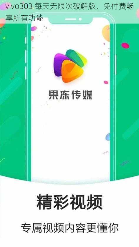 vivo303 每天无限次破解版，免付费畅享所有功能