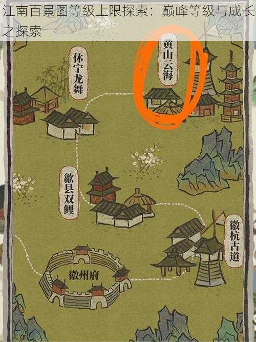 江南百景图等级上限探索：巅峰等级与成长之探索