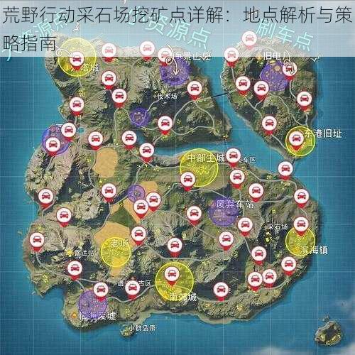 荒野行动采石场挖矿点详解：地点解析与策略指南