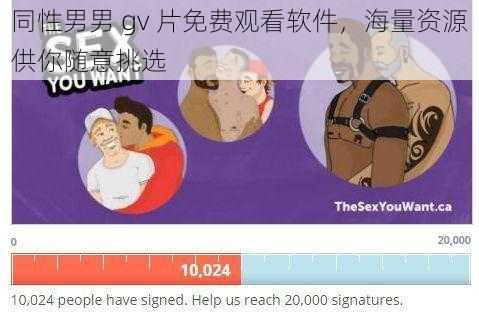 同性男男 gv 片免费观看软件，海量资源供你随意挑选