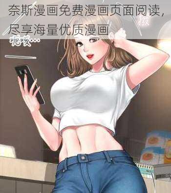 奈斯漫画免费漫画页面阅读，尽享海量优质漫画