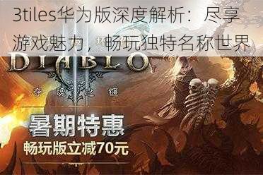 3tiles华为版深度解析：尽享游戏魅力，畅玩独特名称世界