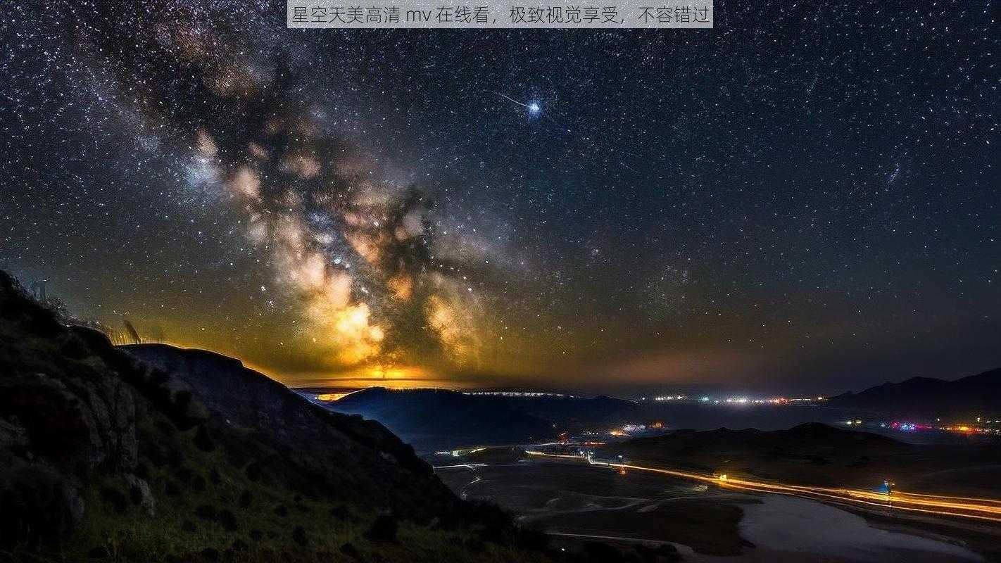 星空天美高清 mv 在线看，极致视觉享受，不容错过