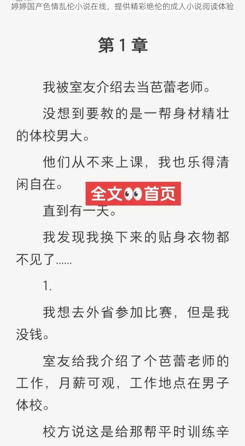 婷婷国产色情㐖伦小说在线，提供精彩绝伦的成人小说阅读体验