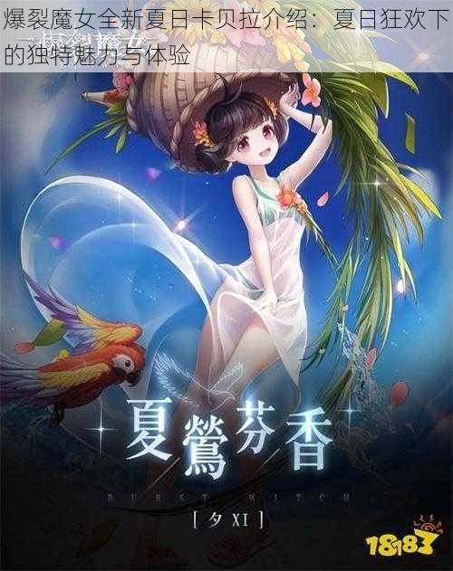 爆裂魔女全新夏日卡贝拉介绍：夏日狂欢下的独特魅力与体验