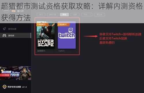 超猎都市测试资格获取攻略：详解内测资格获得方法