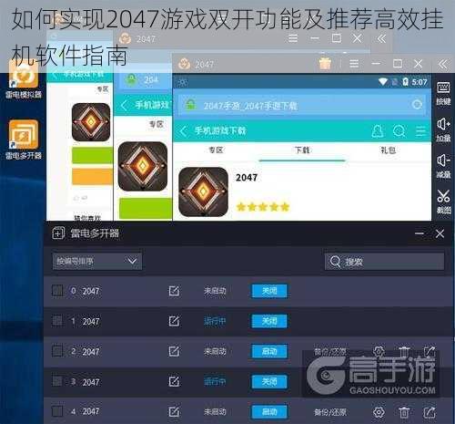 如何实现2047游戏双开功能及推荐高效挂机软件指南