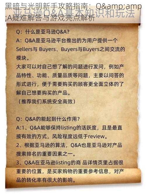 黑暗与光明新手攻略指南：Q&A疑难解答与游戏亮点解析