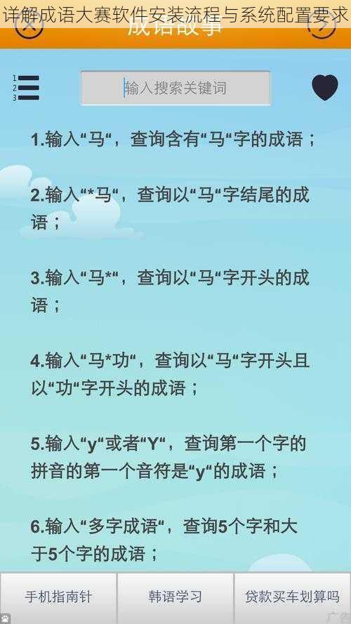 详解成语大赛软件安装流程与系统配置要求