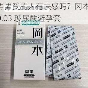 男男受的人有快感吗？冈本 0.03 玻尿酸避孕套