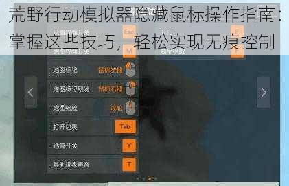 荒野行动模拟器隐藏鼠标操作指南：掌握这些技巧，轻松实现无痕控制