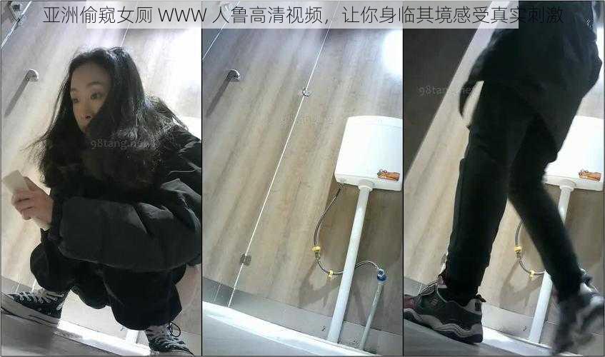 亚洲偷窥女厕 WWW 人鲁高清视频，让你身临其境感受真实刺激