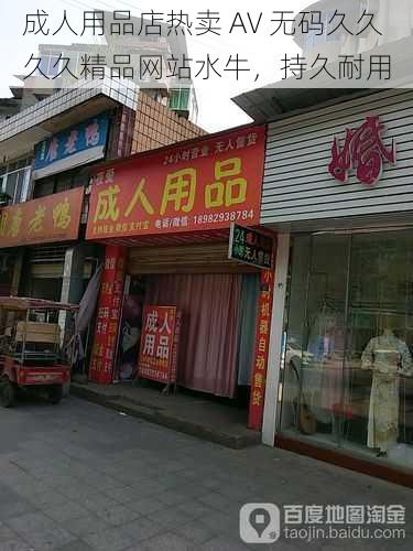 成人用品店热卖 AV 无码久久久久精品网站水牛，持久耐用