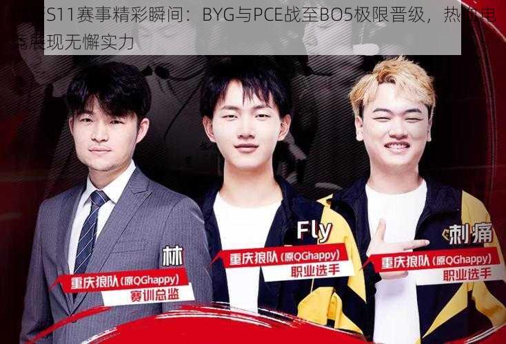 虎牙S11赛事精彩瞬间：BYG与PCE战至BO5极限晋级，热血电竞展现无懈实力