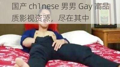 国产 ch1nese 男男 Gay 高品质影视资源，尽在其中