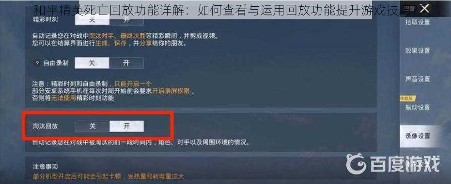 和平精英死亡回放功能详解：如何查看与运用回放功能提升游戏技巧？
