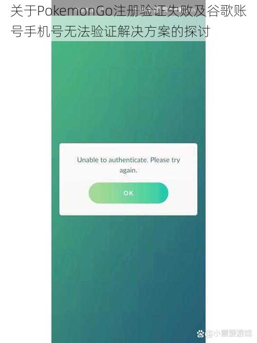 关于PokemonGo注册验证失败及谷歌账号手机号无法验证解决方案的探讨